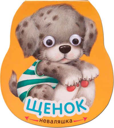 Щенок (Неваляшки), книжка-игрушка, производитель МОЗАИКА kids , ISBN 978-5-43151-920-8 № 1