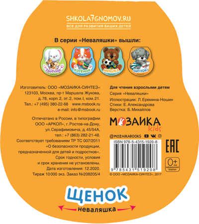 Щенок (Неваляшки), книжка-игрушка, производитель МОЗАИКА kids , ISBN 978-5-43151-920-8 № 4