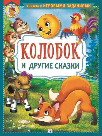 Книжка с игровыми заданиями. Колобок и другие сказки, производитель Детская литература, ISBN 978-5-08006-524-8 № 1