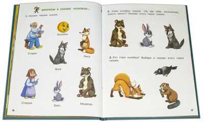 Книжка с игровыми заданиями. Колобок и другие сказки, производитель Детская литература, ISBN 978-5-08006-524-8 № 3