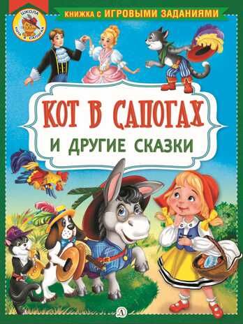 Книжка с игровыми заданиями. Кот в сапогах и другие сказки, производитель Детская литература, ISBN 978-5-08006-522-4 № 1