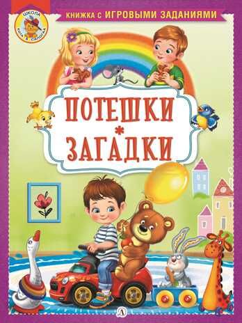 Книжка с игровыми заданиями. Потешки. Загадки, производитель Детская литература, ISBN 978-5-08006-521-7 № 1