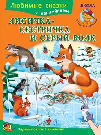 Любимые сказки. Лисичка-сестричка и серый волк, производитель Детская литература, ISBN 978-5-08006-110-3 № 1