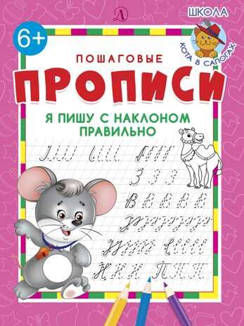 Пошаговые прописи. Я пишу с наклоном правильно, производитель Детская литература, ISBN 978-5-08006-240-7 № 1