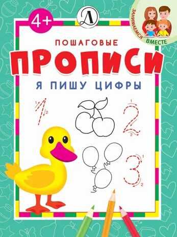Пошаговые прописи. Я пишу цифры, производитель Детская литература, ISBN 978-5-08006-643-6 № 1