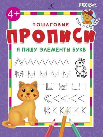 Пошаговые прописи. Я пишу элементы букв, производитель Детская литература, ISBN 978-5-08006-645-0 № 1