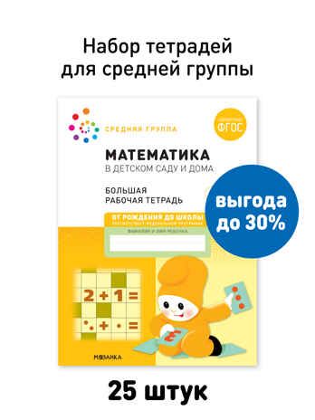 Набор 25 шт. Математика в детском саду. Рабочая тетрадь. 4 – 5 лет. ФГОС, производитель МОЗАИКА-СИНТЕЗ , ISBN 978-5-43153-648-9 № 1
