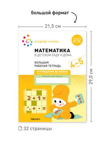 Набор 25 шт. Математика в детском саду. Рабочая тетрадь. 4 – 5 лет. ФГОС, производитель МОЗАИКА-СИНТЕЗ , ISBN 978-5-43153-648-9 № 3