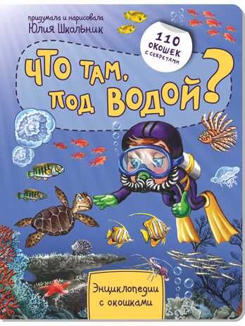 Энциклопедия с окошками ЧТО ТАМ, ПОД ВОДОЙ?, производитель БимБиМон, ISBN 978-5-90738-839-0 № 1