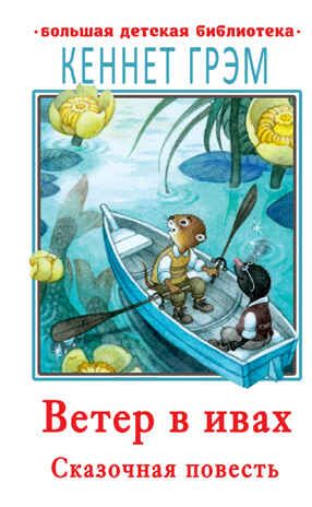 Ветер в ивах. Грэм К. Большая детская библиотека, производитель АСТ , ISBN 978-5-17136-548-6 № 1