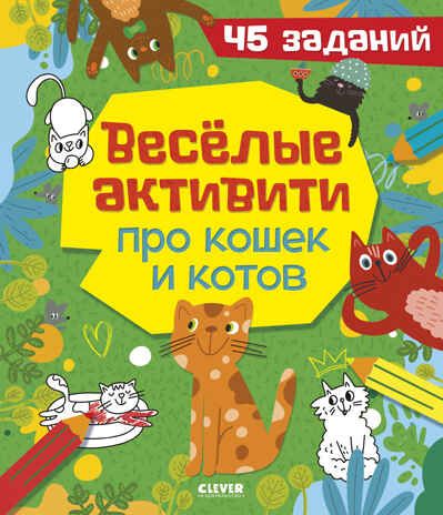 Clever-активити. Веселые активити про кошек и котов. 45 заданий/Уткина О., производитель Клевер (Clever) , ISBN 978-5-00252-450-1 № 1