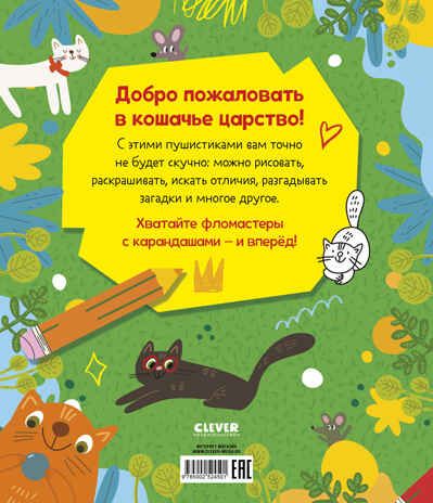 Clever-активити. Веселые активити про кошек и котов. 45 заданий/Уткина О., производитель Клевер (Clever) , ISBN 978-5-00252-450-1 № 7