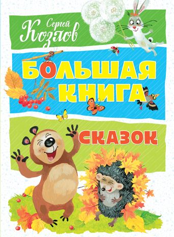 Большая книга сказок. Козлов С. Большая книга, производитель Махаон , ISBN 978-5-38914-475-0 № 1