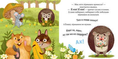 Книжки-картинки (мягкая обложка). Ёжик и солнечное лето/Ульева Е., производитель Клевер (Clever) , ISBN 978-5-00211-738-3 № 4