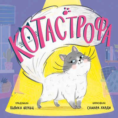 Книжки-картинки (мягкая обложка). КОТастрофа/Шульц Б., производитель Клевер (Clever) , ISBN 978-5-00211-734-5 № 1