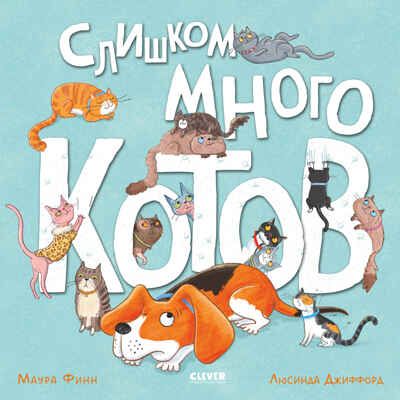 Книжки-картинки (мягкая обложка). Слишком много котов/Финн М., производитель Клевер (Clever) , ISBN 978-5-00211-737-6 № 1
