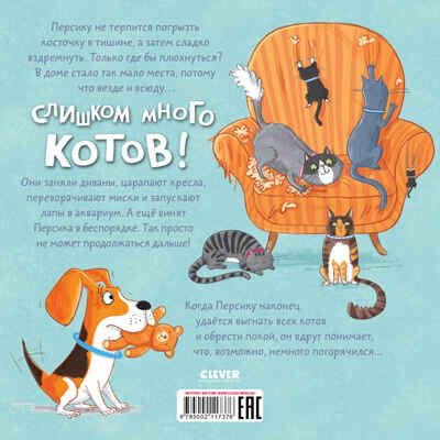 Книжки-картинки (мягкая обложка). Слишком много котов/Финн М., производитель Клевер (Clever) , ISBN 978-5-00211-737-6 № 7