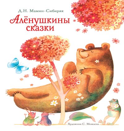 Аленушкины сказки. Мамин-Сибиряк Д. Н., производитель Стрекоза , ISBN 978-5-99514-948-4 № 1