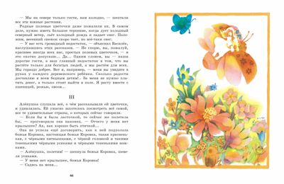 Аленушкины сказки. Мамин-Сибиряк Д. Н., производитель Стрекоза , ISBN 978-5-99514-948-4 № 5