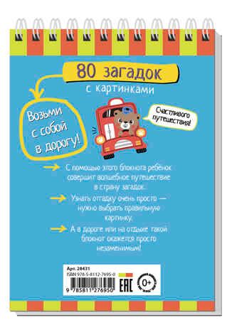 Умный блокнот. 80 загадок с картинками 4+, производитель Айрис-пресс , ISBN 978-5-81127-695-0 № 2
