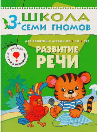 Развитие речи (ШСГ 4-й год обучения), развивающее пособие, производитель МОЗАИКА kids , ISBN 978-5-86775-234-7 № 1