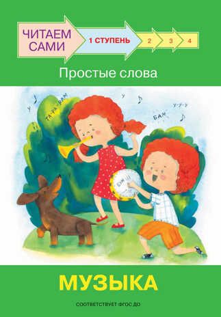 Ступень 1. Простые слова. Музыка. Ребрикова О.В., Левченко О.А. Читаем сами, производитель Вакоша , ISBN 978-5-00132-283-2 № 1
