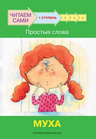 Ступень 1. Простые слова. Муха. Ребрикова О.В., Левченко О.А. Читаем сами, производитель Вакоша , ISBN 978-5-00132-282-5 № 1