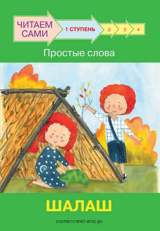 Ступень 1. Простые слова. Шалаш. Ребрикова О.В., Левченко О.А. Читаем сами, производитель Вакоша , ISBN 978-5-00132-285-6 № 1