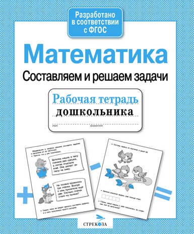 Рабочая тетрадь дошкольника. Математика. Составляем и решаем задачи, производитель Стрекоза , ISBN 978-5-99513-612-5 № 1