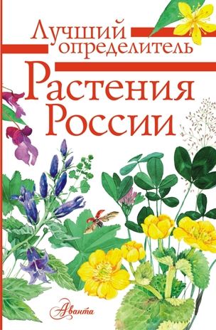 Растения России, производитель АСТ , ISBN 978-5-17118-528-2 № 1