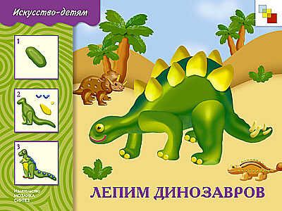 Лепим динозавров, производитель МОЗАИКА-СИНТЕЗ , ISBN 978-5-86775-714-4 № 1