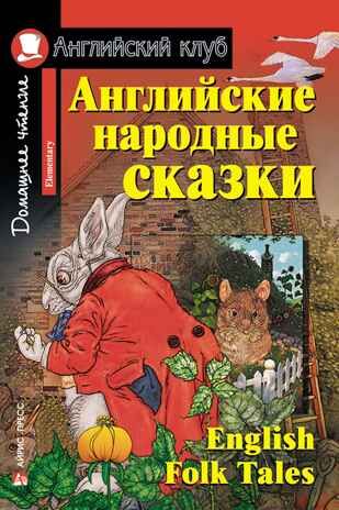 Английские народные сказки. Английский Клуб., производитель Айрис-пресс , ISBN 978-5-81126-407-0 № 1