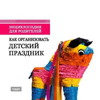 Энциклопедия для родителей. Как организовать деский праздник, производитель ИДДК, ISBN 462-0-00794-031-2 № 1