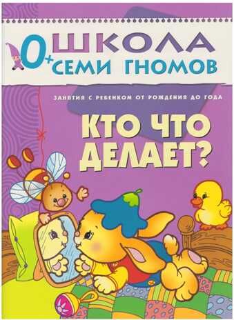 Кто что делает (ШСГ 1-й год обучения), развивающее пособие, производитель МОЗАИКА kids , ISBN 978-5-86775-196-8 № 1