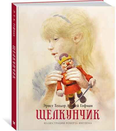 Щелкунчик. Гофман Э.Т.А. Книги с иллюстрациями Роберта Ингпена, производитель Махаон , ISBN 978-5-38917-054-4 № 1
