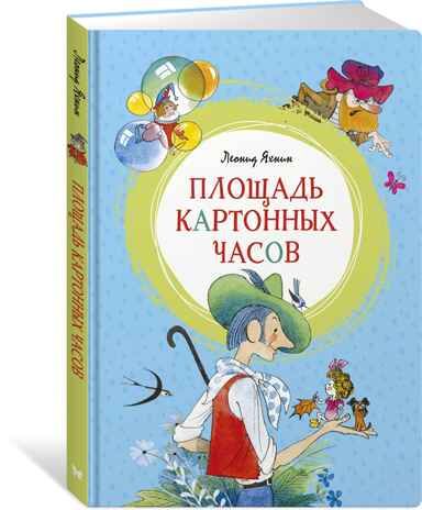 Площадь картонных часов. Яхнин Л. Яркая ленточка, производитель Махаон , ISBN 978-5-38918-217-2 № 2