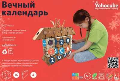 Набор картонного конструктора "Вечный календарь", производитель ЙОХО, ISBN 462-7-13525-828-9 № 1