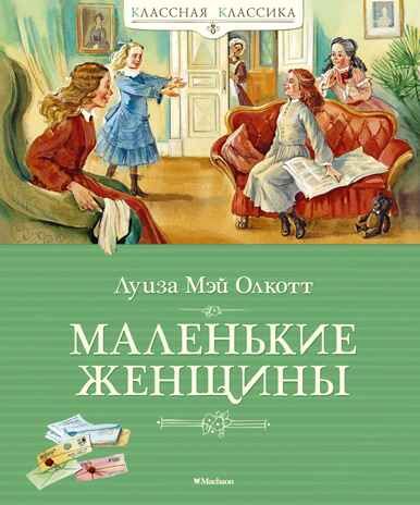 Маленькие женщины. Олкотт Л.М. Классная классика, производитель Махаон , ISBN 978-5-38914-473-6 № 1