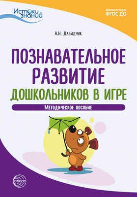 Познавательное развитие дошкольников в игре. Методическое пособие. ФГОС ДО. Давидчук А.Н. Истоки знаний, производитель Сфера ТЦ , ISBN 978-5-99492-873-8 № 1