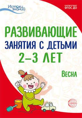 Развивающие занятия с детьми 2-3 лет. Весна. III квартал. Алиева Т.И., Арушанова А.Г., Богина Т.Л., Волкова Е.М., Васюкова Н.Е., Иванкова Р.А., Казакова Т.Г. Истоки знаний, производитель Сфера ТЦ , ISBN 978-5-99491-733-6 № 1