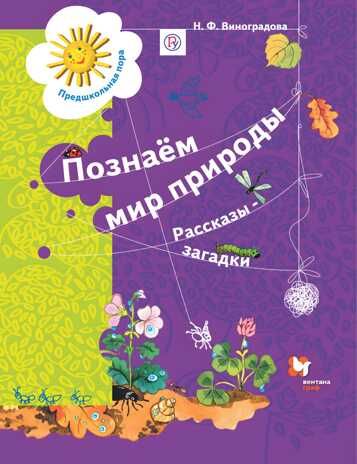 Познаём мир природы. Рассказы-загадки. 5-7 лет Виноградова Н.Ф. Предшкольная пора, производитель Просвещение , ISBN 978-5-09097-706-7 № 6