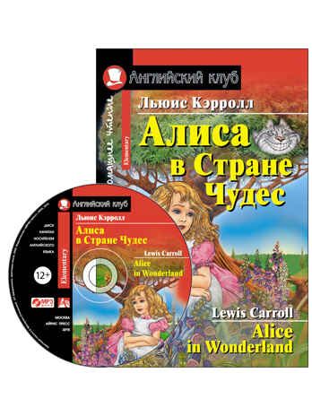 Английский Клуб. Алиса в Стране Чудес. Alice in Wonderland. Домашнее чтение. (комплект с MP3) (нов). Кэрролл Л., производитель Айрис-пресс , ISBN 978-5-81127-596-0 № 1
