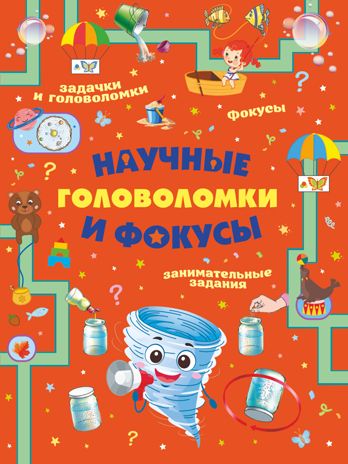 Научные головоломки и фокусы. Прудник А.А., Вайткене Л.Д., Аниашвили К.С. Головоломки, задачи, фокусы, производитель АСТ , ISBN 978-5-17135-793-1 № 1