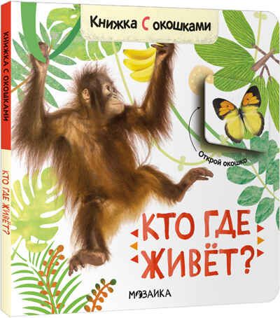 Кто где живет? (Книжки с окошками), производитель МОЗАИКА kids , ISBN 978-5-43152-684-8 № 1