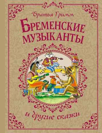 Бременские музыканты и другие сказки. Гримм Б., производитель Махаон , ISBN 978-5-38924-959-2 № 1