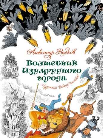 Волшебник Изумрудного города (илл. В. Чижикова) Волков А. М., производитель Махаон , ISBN 978-5-38926-606-3 № 1