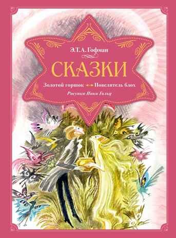 Сказки. Золотой горшок. Повелитель блох (рисунки Ники Гольц) Гофман Э. Т. А., производитель Махаон , ISBN 978-5-38926-923-1 № 1