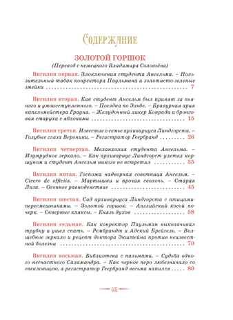 Сказки. Золотой горшок. Повелитель блох (рисунки Ники Гольц) Гофман Э. Т. А., производитель Махаон , ISBN 978-5-38926-923-1 № 2