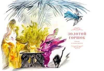 Сказки. Золотой горшок. Повелитель блох (рисунки Ники Гольц) Гофман Э. Т. А., производитель Махаон , ISBN 978-5-38926-923-1 № 5