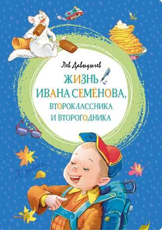 Жизнь Ивана Семёнова, второклассника и второгодника. Давыдычев Л. Яркая ленточка, производитель Махаон , ISBN 978-5-38916-248-8 № 1